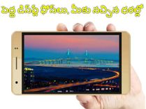 పెద్ద డిస్ప్లే ఫోన్లు మీకు నచ్చిన ధరల్లో పెద్ద డిస్ప్లే ఫోన్లు మీకు నచ్చిన ధరల్లో