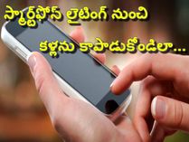స్మార్ట్‌ఫోన్ లైటింగ్ నుంచి మీ కంటిని కాపాడుకోండిలా