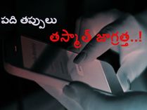 మీ ఫోన్‌ను చిక్కుల్లో పడేసే 10 తప్పులు