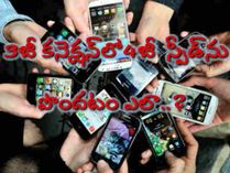 3జీ కనెక్షన్‌లో 4జీ స్పీడ్‌ను అందుకోవటం ఏలా..?