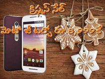 క్రిస్మస్ సేల్ : మోటో జీ టర్బో రూ.8,999కే క్రిస్మస్ సేల్ : మోటో జీ టర్బో రూ.8,999కే
