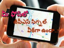 మీ ఫోన్‌లో జీపీఎస్ సిగ్నల్ వీక్‌గా ఉందా..?