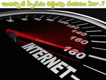 తక్కువ డేటాలోనూ ఇంటర్నెట్ స్పీడ్ పెరగాలంటే..?