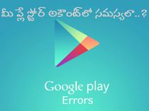 మీ గూగుల్ ప్లే స్టోర్‌ అకౌంట్‌లో సమస్యలా..?