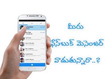 మీరు ఫేస్‌బుక్ మెసెంజర్ వాడుతున్నారా..?