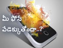 మీ ఫోన్ వేడెక్కుతోందా..?