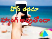 మీ స్మార్ట్‌ఫోన్‌ను హ్యాంగింగ్ సమస్య వేధిస్తోందా..?