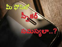 మీ ఫోన్‌లో స్పీకర్ సమస్యలా..?