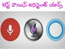 గూగుల్ నౌ.. యాపిల్ సిరి.. కార్టోనా, ఏమిటి వీటి వల్ల లాభాలు?