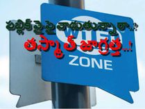 పబ్లిక్ వై-ఫై వాడుతున్నారా..? తస్మాత్ జాగ్రత్త..!