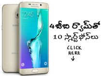 మార్కెట్లో హల్చల్ చేస్తున్న 4జీబి ర్యామ్ ఫోన్లు ఇవే మార్కెట్లో హల్చల్ చేస్తున్న 4జీబి ర్యామ్ ఫోన్లు ఇవే
