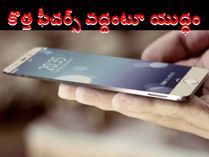 ఐ ఫోన్ 7:కొత్త ఫీచర్స్ వద్దంటూ యుద్ధం మొదలైంది ఐ ఫోన్ 7:కొత్త ఫీచర్స్ వద్దంటూ యుద్ధం మొదలైంది