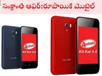 సంక్రాంతి ఆఫర్ : రూపాయికే మొబైల్ సంక్రాంతి ఆఫర్ : రూపాయికే మొబైల్