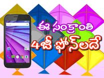 సంక్రాంతి బరిలో 20 బడ్జెట్ ఫ్రెండ్లీ 4జీ ఫోన్లు సంక్రాంతి బరిలో 20 బడ్జెట్ ఫ్రెండ్లీ 4జీ ఫోన్లు