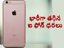 ఐ ఫోన్ ధరలు భారీగా తగ్గాయి ఐ ఫోన్ ధరలు భారీగా తగ్గాయి