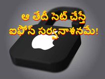 ఆ తేదీ సెట్ చేస్తే ఐఫోన్ సర్వనాశనమే ! ఆ తేదీ సెట్ చేస్తే ఐఫోన్ సర్వనాశనమే !