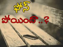 ఫోన్ పోగొట్టుకున్నారా..? వెంటనే ఇలా చేయండి ఫోన్ పోగొట్టుకున్నారా..? వెంటనే ఇలా చేయండి