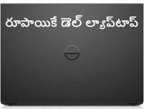 సరికొత్త ఆఫర్ : రూ.1కే డెల్ ల్యాప్టాప్ సరికొత్త ఆఫర్ : రూ.1కే డెల్ ల్యాప్టాప్