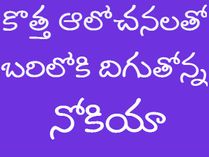 నోకియా ఆట మొదలైంది..?