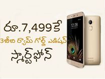 3జీబి ర్యామ్ గోల్డ్ ఎడిషన్ ఫోన్ రూ.7,499కే 3జీబి ర్యామ్ గోల్డ్ ఎడిషన్ ఫోన్ రూ.7,499కే