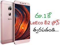 రూ.1కే LeEco లీ2 ఫోన్, త్వరపడండి రూ.1కే LeEco లీ2 ఫోన్, త్వరపడండి