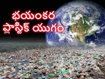 వచ్చేది భయంకర ప్లాస్టిక్ యుగం : పెనుముప్పంటూ శాస్త్రవేత్తల ఆందోళన