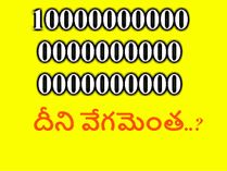 ఈ కంప్యూటర్ వేగమెంతో చెప్పగలరా..?