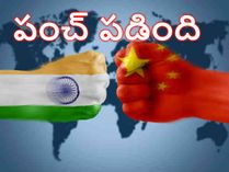 చైనాకు దిమ్మతిరిగే వార్నింగ్ ఇచ్చిన ఇండియా..ఇక చుక్కలే
