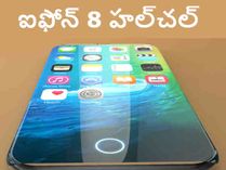 హల్చల్ చేస్తున్న ఐఫోన్ 8 ఫీచర్లు : వింటే షాకే ! హల్చల్ చేస్తున్న ఐఫోన్ 8 ఫీచర్లు : వింటే షాకే !