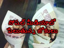 Rip రూ. 500, సోషల్ మీడియాని వణికిస్తున్న జోకులు