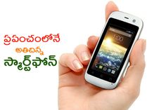 ప్రపంచంలోనే అతిచిన్న స్మార్ట్ఫోన్ ప్రపంచంలోనే అతిచిన్న స్మార్ట్ఫోన్