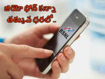 మరో సంచలనం, జియో ఫోన్ కన్నా తక్కువే ధరకే BSNL ఫీచర్ ఫోన్ ! మరో సంచలనం, జియో ఫోన్ కన్నా తక్కువే ధరకే BSNL ఫీచర్ ఫోన్ !