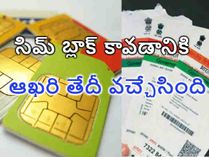 సిమ్ కార్డు యూజర్లకు షాక్, ఆధార్ లింక్ చేయకుంటే బ్లాక్, ఆఖరుతేదీ ఇదే ! సిమ్ కార్డు యూజర్లకు షాక్, ఆధార్ లింక్ చేయకుంటే బ్లాక్, ఆఖరుతేదీ ఇదే !