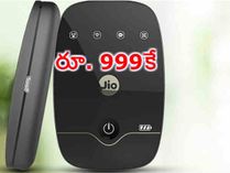 రూ. 2000 విలువ గల జియోఫై రూ. 999కే, ఏడాది పాటు డేటా ఫ్రీ రూ. 2000 విలువ గల జియోఫై రూ. 999కే, ఏడాది పాటు డేటా ఫ్రీ
