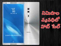 సొంత గడ్డపై చైనా ఫోన్లకు దిమ్మతిరిగే షాక్, హాట్ కేకుల్లా నోకియా 7.. సొంత గడ్డపై చైనా ఫోన్లకు దిమ్మతిరిగే షాక్, హాట్ కేకుల్లా నోకియా 7..