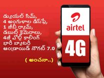 Airtel 4జీ స్మార్ట్ఫోన్ ఈ వారంలోనే, ఫీచర్స్ ఇవే ! Airtel 4జీ స్మార్ట్ఫోన్ ఈ వారంలోనే, ఫీచర్స్ ఇవే !
