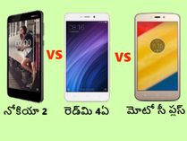 Nokia 2 vs Xiaomi Redmi 4A vs Moto C Plus, సవాల్ విసిరే ఫోన్..? Nokia 2 vs Xiaomi Redmi 4A vs Moto C Plus, సవాల్ విసిరే ఫోన్..?