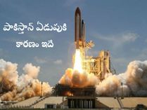 ఇస్రో దెబ్బకి కుళ్లి కుళ్లి ఏడుస్తున్న పాకిస్తాన్, బయటపడిన వంకర బుద్ధి, కారణం ఇదే ! ఇస్రో దెబ్బకి కుళ్లి కుళ్లి ఏడుస్తున్న పాకిస్తాన్, బయటపడిన వంకర బుద్ధి, కారణం ఇదే !
