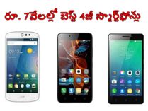 అదిరే ఫీచర్లతో రూ. 7 వేలకు లభించే బెస్ట్ 4జీ స్మార్ట్ఫోన్లపై ఓ లుక్కేయండి అదిరే ఫీచర్లతో రూ. 7 వేలకు లభించే బెస్ట్ 4జీ స్మార్ట్ఫోన్లపై ఓ లుక్కేయండి