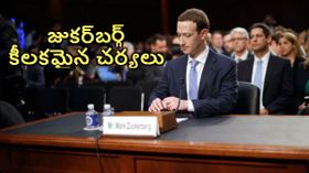 ఇకపై ఫేస్‌బుక్‌లో ఇవి చేయడం కష్టం, జుకర్‌బర్గ్ కీలకమైన చర్యలు !