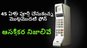 45 ఏళ్లు పూర్తి చేసుకున్న మొట్టమొదటి ఫోన్,ఆసక్తికర నిజాలివే.. 45 ఏళ్లు పూర్తి చేసుకున్న మొట్టమొదటి ఫోన్,ఆసక్తికర నిజాలివే..