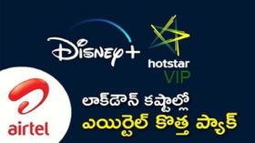 Airtel వినియోగదారులు Disney+ Hotstar VIPను ఉచితంగా పొందే అవకాశం...