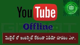 YouTube వీడియోను ఆఫ్‌లైన్ వీక్షణ కోసం స్మార్ట్‌ఫోన్‌లో ఎలా సేవ్ చేయాలి?