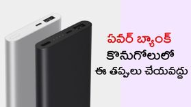 Power Bank కొనుగోలు చేయాలనుకుంటున్నారా.. ఇవి మాత్రమే చూసి కొనుగోలు చేస్తే ఇబ్బంది పడతారు జాగ్రత్త!