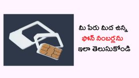 మీ పేరు మీద ఎన్ని ఫోన్‌ నంబర్లు ఉన్నాయో చూడండి.. అలానే వదిలేస్తే భవిష్యత్‌లో ఇబ్బందులు రావచ్చు..!