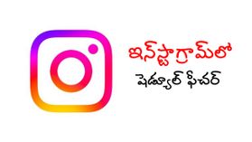 ఇన్‌స్టాగ్రామ్‌లో ఫోటోలు, వీడియోలను ఎలా షెడ్యూల్‌ చేయాలి.. పూర్తి వివరాలు..!