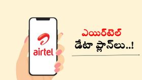 Airtel Data Packs కేవలం డేటా మాత్రమే కావాలా.. బెస్ట్ రీఛార్జ్ ప్లాన్లు ఇవిగో..! Airtel Data Packs కేవలం డేటా మాత్రమే కావాలా.. బెస్ట్ రీఛార్జ్ ప్లాన్లు ఇవిగో..!