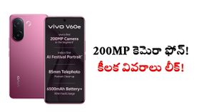 200MP కెమెరా, 6500mAh బ్యాటరీతో వివో స్మార్ట్‌ఫోన్!.. ధర వివరాలు లీక్‌..!