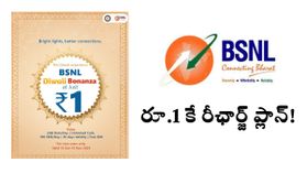 BSNL దీపావళి బొనాంజా.. కేవలం రూ.1 కే అన్లిమిటెడ్ కాల్స్, 60GB డేటా, 30 రోజుల వ్యాలిడిటీ! BSNL దీపావళి బొనాంజా.. కేవలం రూ.1 కే అన్లిమిటెడ్ కాల్స్, 60GB డేటా, 30 రోజుల వ్యాలిడిటీ!