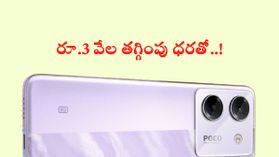 రూ.11499 ధరకే 45W ఫాస్ట్ ఛార్జింగ్, 50MP సోనీ కెమెరా, ఫుల్‌ HD+ అమోలెడ్ డిస్‌ప్లే 5G స్మార్ట్‌ఫోన్‌!